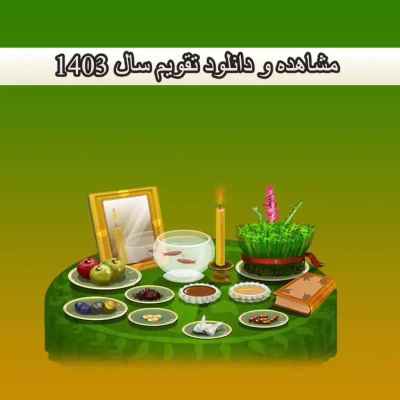 دانلود تقویم 1403