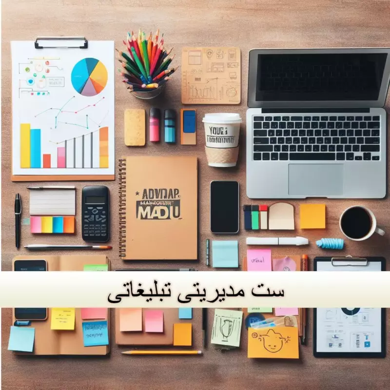 ست مدیریتی تبلیغاتی
