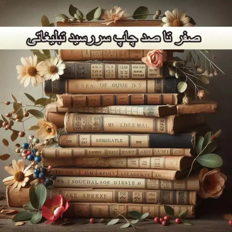 صفر تا صد چاپ سررسید
