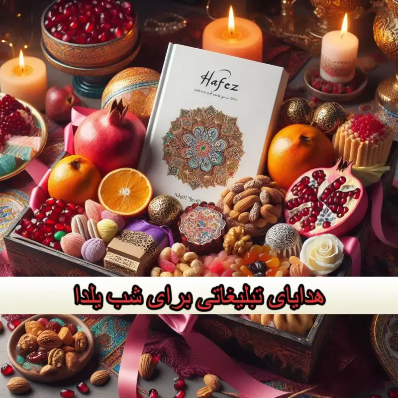 هدایای تبلیغاتی برای شب یلدا