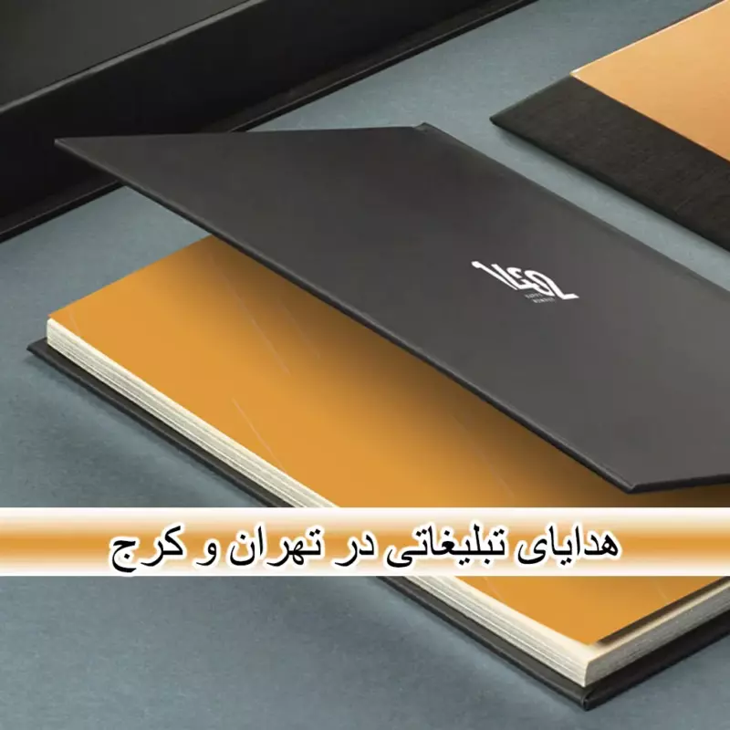 هدایای تبلیغاتی در تهران و کرج - رث گرافیک