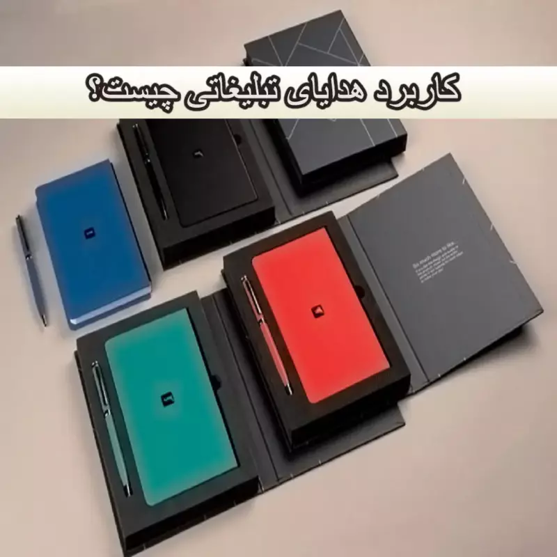 کاربرد هدایای تبلیغاتی چیست