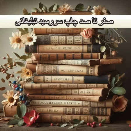 صفر تا صد چاپ سررسید