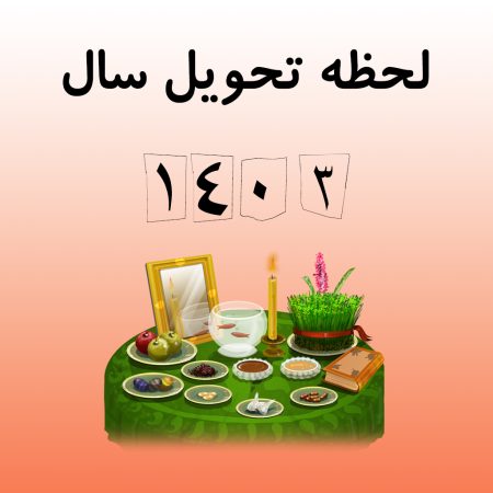 لحظه تحویل سال 1403 - رث گرافیک - مقالات